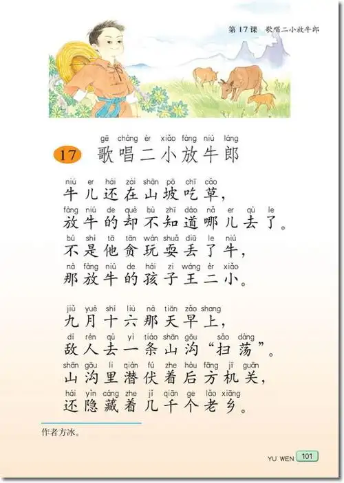 小学二年级语文电子课本《歌唱二小放牛郎》