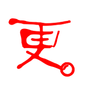 更的艺术字 更头像图片 更的笔顺 更字组词_艺术字网