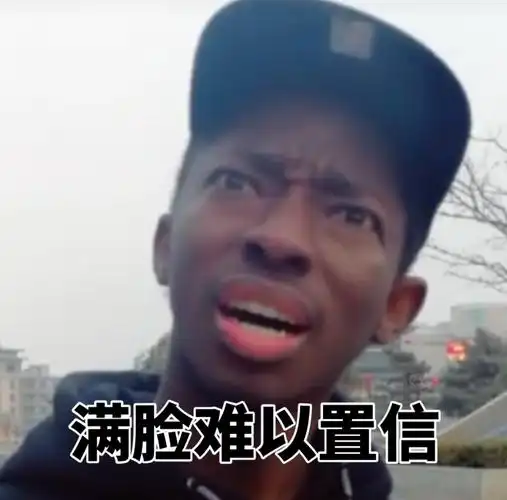 满脸难以置信有魔性的黑人小哥表情包