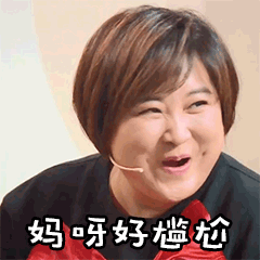 王牌对王牌三贾玲妈呀好尴尬soogifsoogif出品gif动图_动态图_表情包