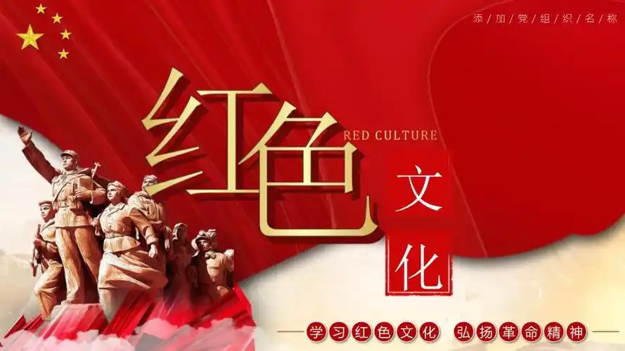 学习红色文化弘扬革命精神优版ppt33页带内容