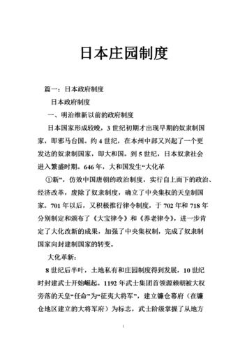 日本庄园制度.doc