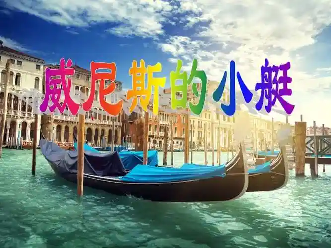 人教版语文小学五年级下册威尼斯的小艇课件ppt