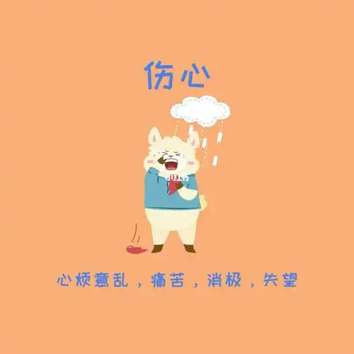 伤心是指心里非常痛苦难过悲痛哀痛是一种负面情绪通常是受到外界伤害