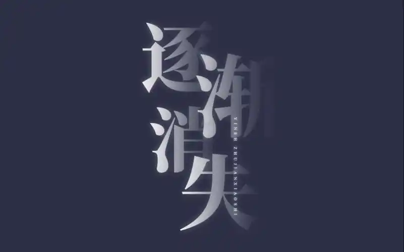 【ps教程】四种方法快速制作逐渐消失文字效果