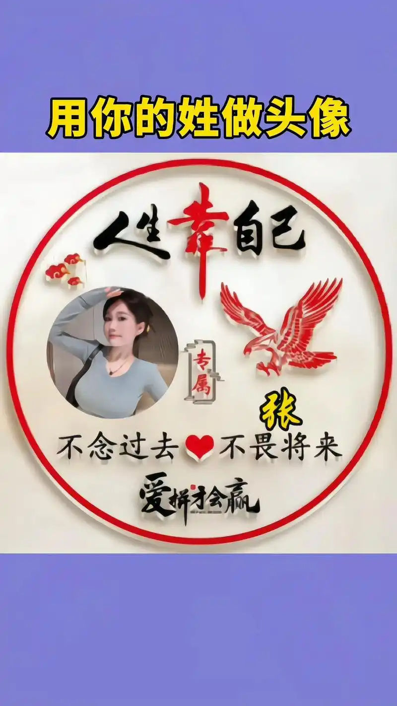 用你的姓做头像 姓氏头像制作教程#专属姓氏头像 #可替换自己 - 抖音