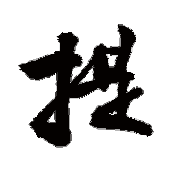 敬世江的提字行书字帖