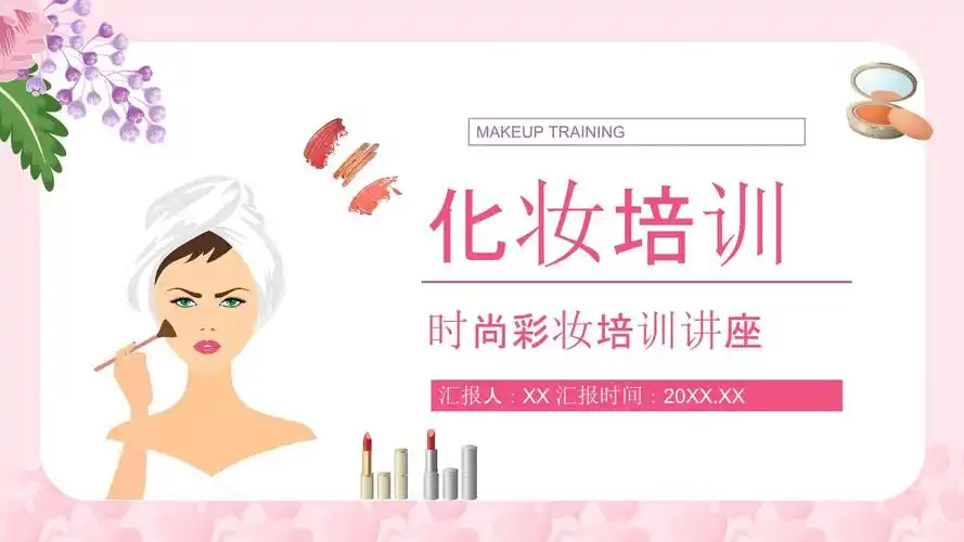 医美行业技能培训化妆师培训时尚美妆知识学习讲解ppt模板.pptx
