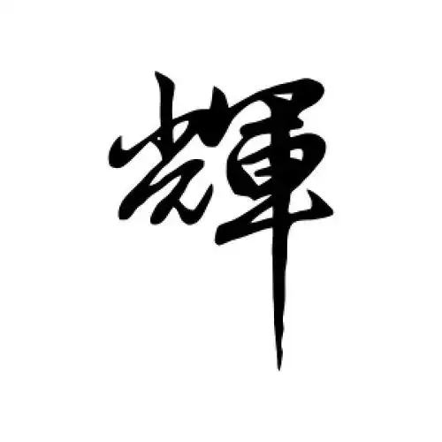 行书"辉"字