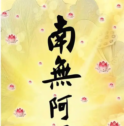 南无阿弥陀佛字挂画书法字画复古卷轴式客厅壁画沙发背景墙南无阿弥陀