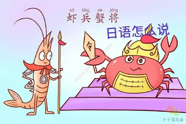 虾兵蟹将这个词,听的最多的就是西游记了.