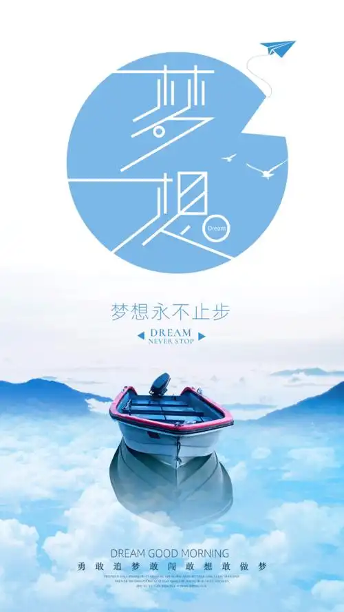 勇敢追梦敢想敢闯敢做梦海报设计