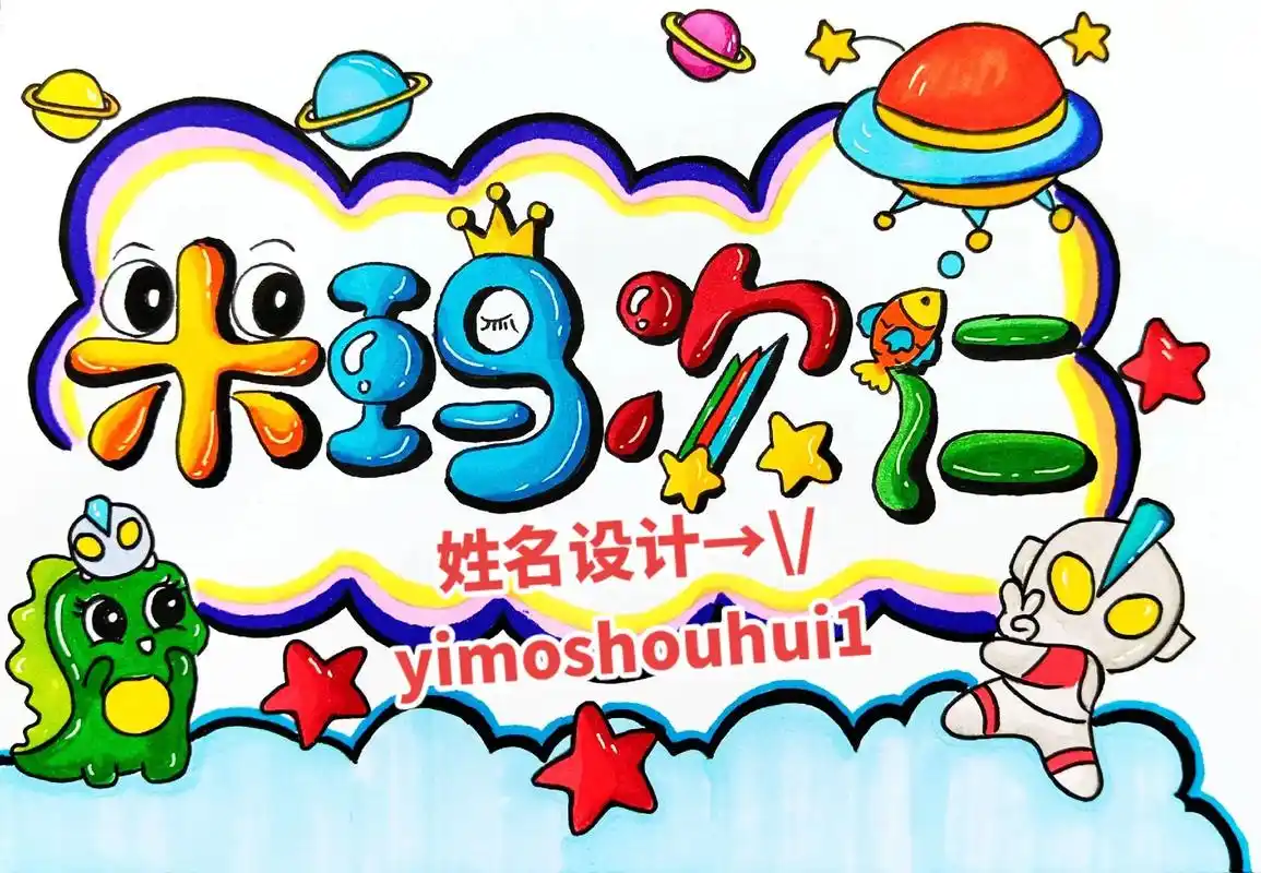 名字创意画手工制作,名字贴制作模板可打印#名字创意画#名字贴 - 抖音