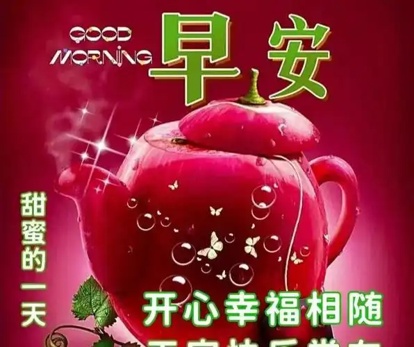 1月10日最新漂亮的早上好图片,温馨早晨问候祝福语,朋友圈早安_网易