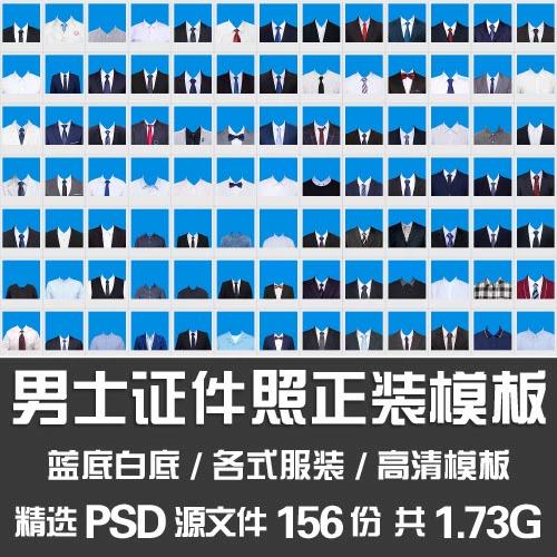 男士证件照正装模板影楼后期蓝底白底西服领带工作装证件照ps素材