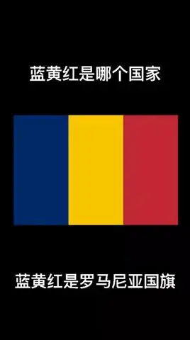 蓝红黄横条纹国旗是哪个国家