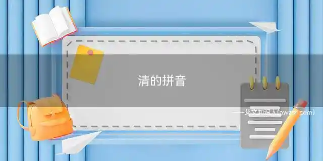 清的拼音 清的拼音是什么