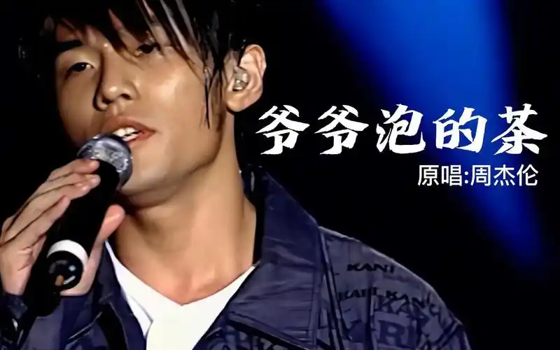 jay chou《爷爷泡的茶》| 爷爷泡的茶 难喝也要说好喝