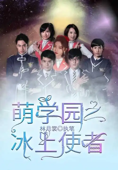 萌学园之冰上使者