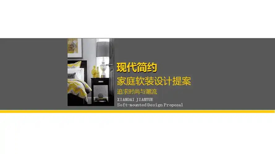 现代简约风格家庭软装设计提案全套室内装修设计案例展示教学课件ppt