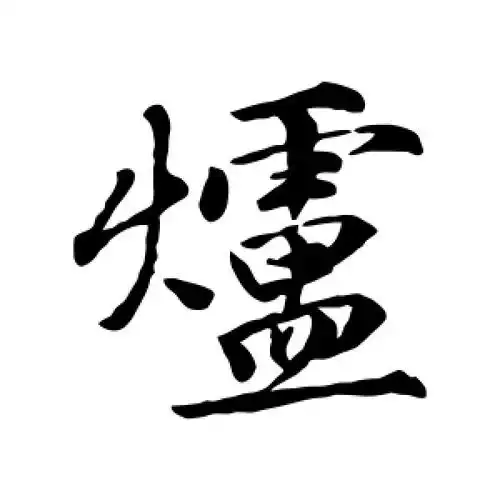 行书炉字