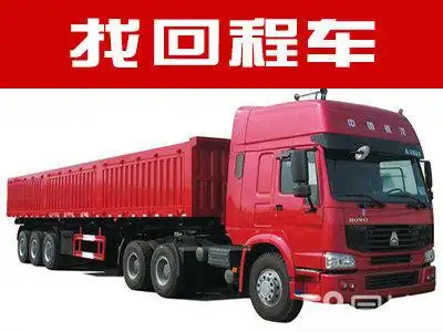 找回程车发零担货提供小货车42米68米等空车配货服务