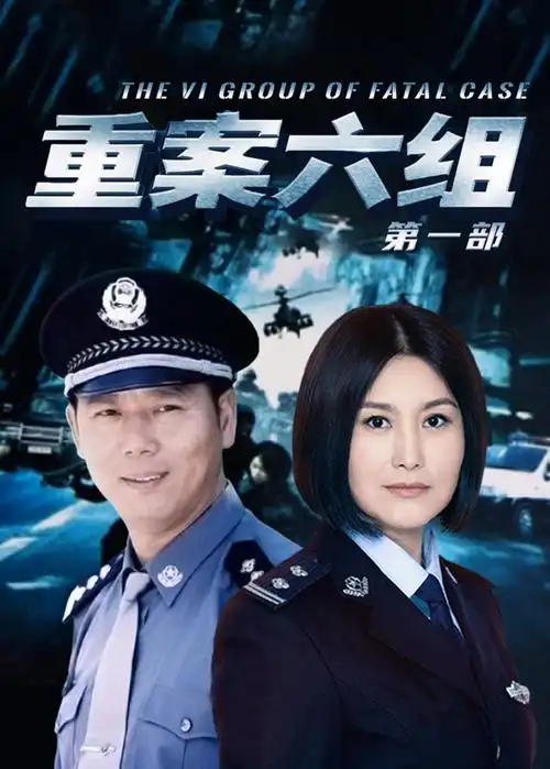 重案六组第一部