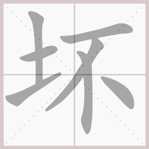 坏- 生字笔顺展示