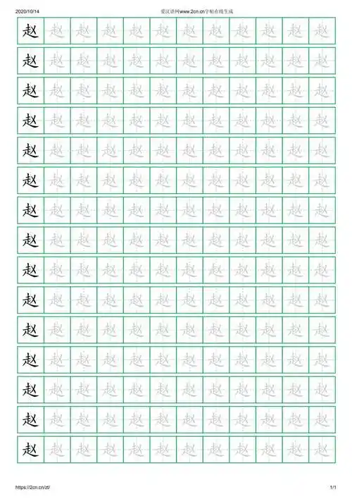 赵字的楷书字帖