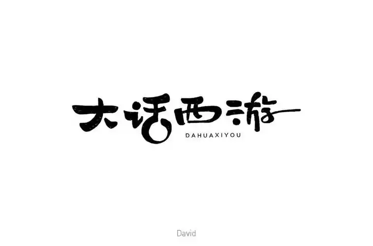 字体帮第969篇大话西游明日命题食神