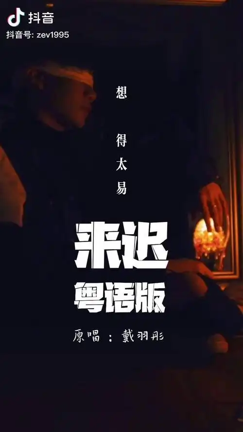粤语版来迟造音行动歌曲来迟来迟粤语版木星计划