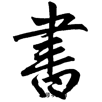 书楷书书法字典