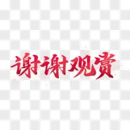 观看png粉色字体谢谢大家艺术字设计pngpsd感谢观看金色艺术字pngp