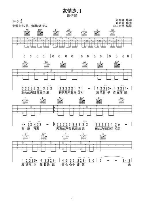吉他谱 华语男歌手 郑伊健 友情岁月-郑伊健 c调指法原版编配请登录