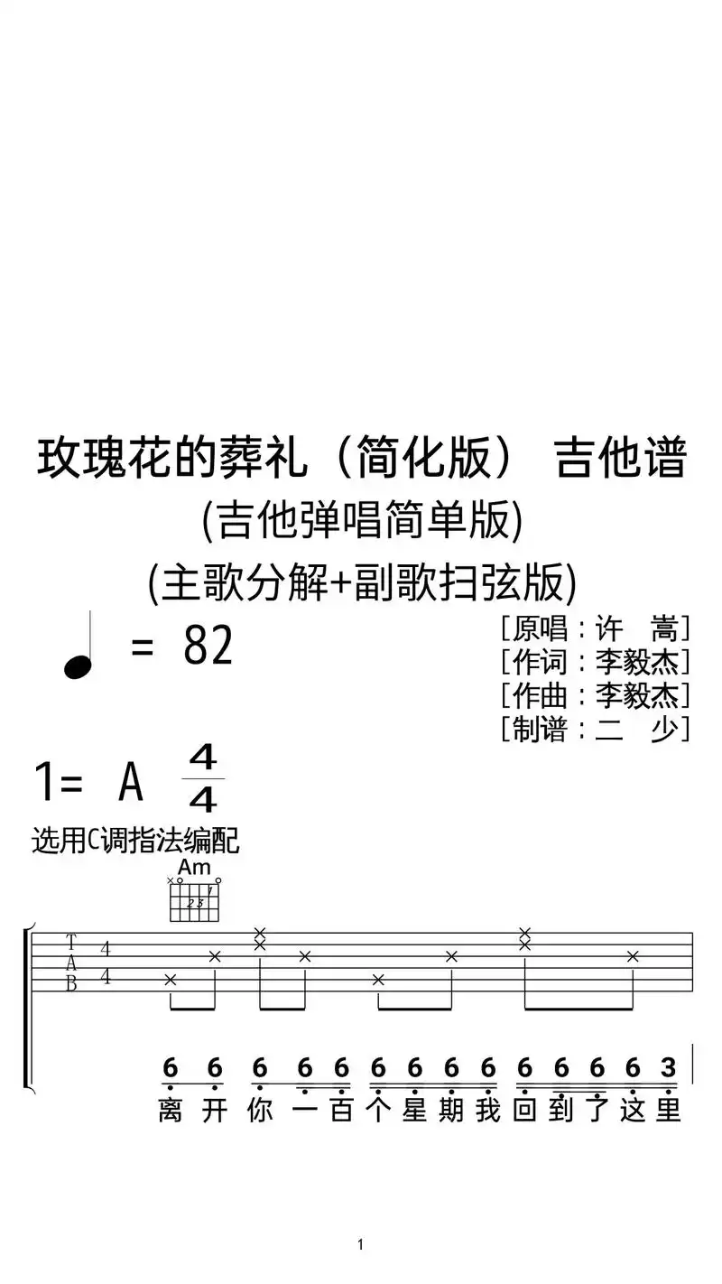 许嵩《玫瑰花的葬礼》吉他弹唱谱c调扫弦版.