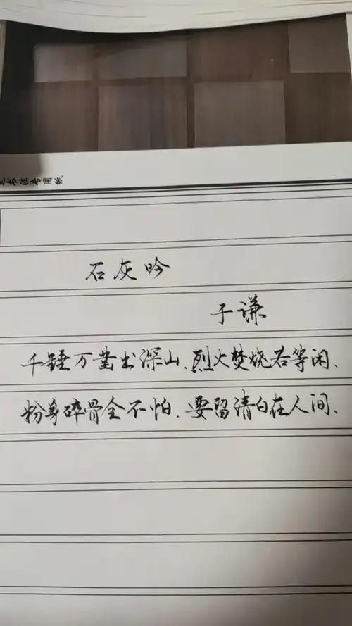 手写文字 #日常练字 于谦《石灰吟》 - 抖音