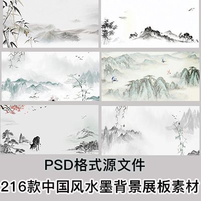 中国风唯美小清新古风水墨山水工笔画海报背景psd分层模板ps素材