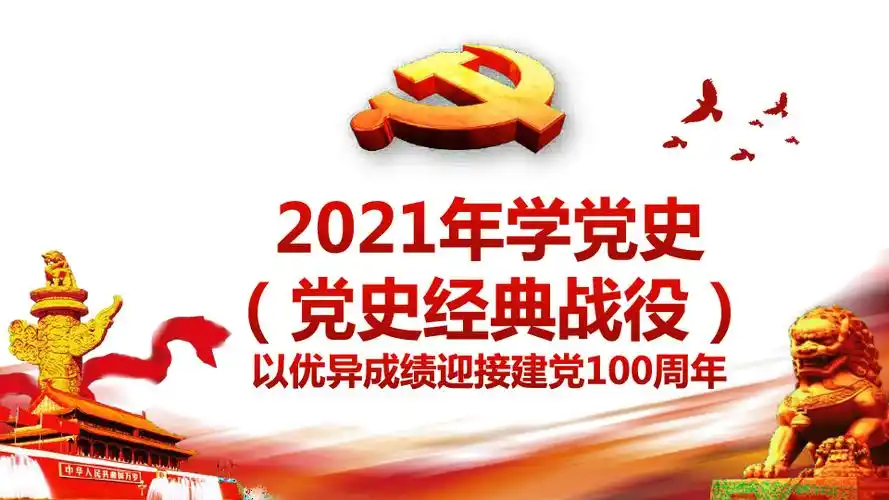 2021年建党100周年学党史经典战役讲述