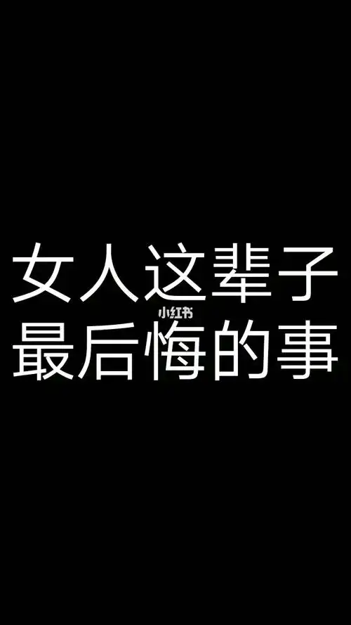 女人这辈子最后悔的事
