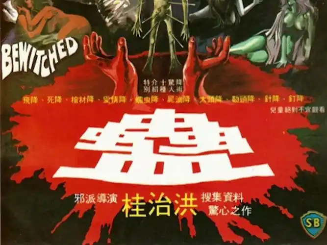 邵氏恐怖片《蛊》,绝对是无数八零九零后的童年阴影!