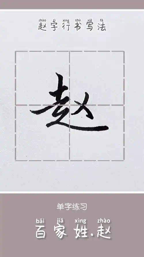 全民书法秀#硬笔行书,赵字的写法#硬笔书法 #实用行书 #练字技