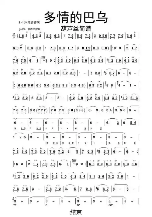 共1页多情的巴乌葫芦丝介绍该曲谱为调,难度,上传于2020-03-22.