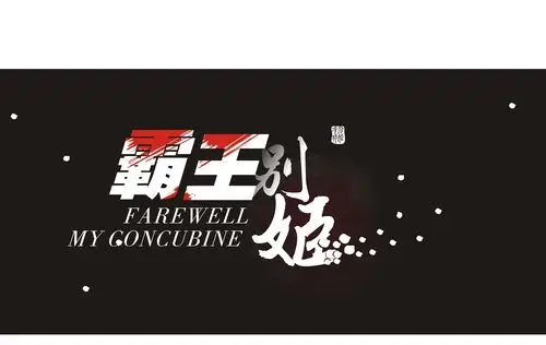 霸王别姬|平面|字体/字形|质介_原创作品-站酷zcool