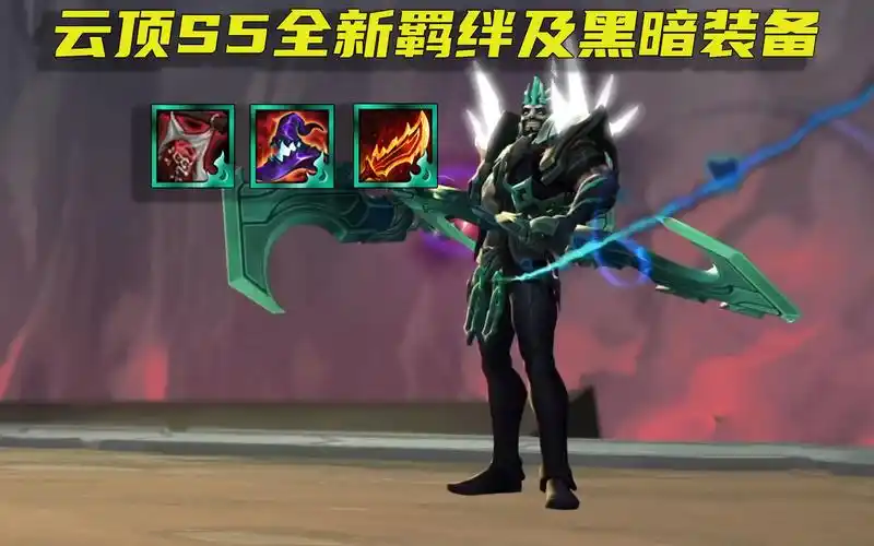 云顶之弈s5赛季全新羁绊和最强五费卡上线黑暗强化装备来袭
