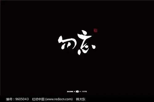 勿忘创意书法字体