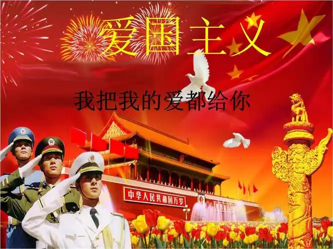 爱国主义之我把我的爱都给你摘要ppt11页