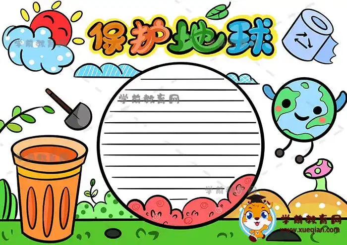 关于保护地球的手抄报教程模板,保护地球手抄报内容文字写什么