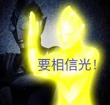 要相信光#奥特曼正义降临 #要相信光 #表情包暴发户 - 抖音