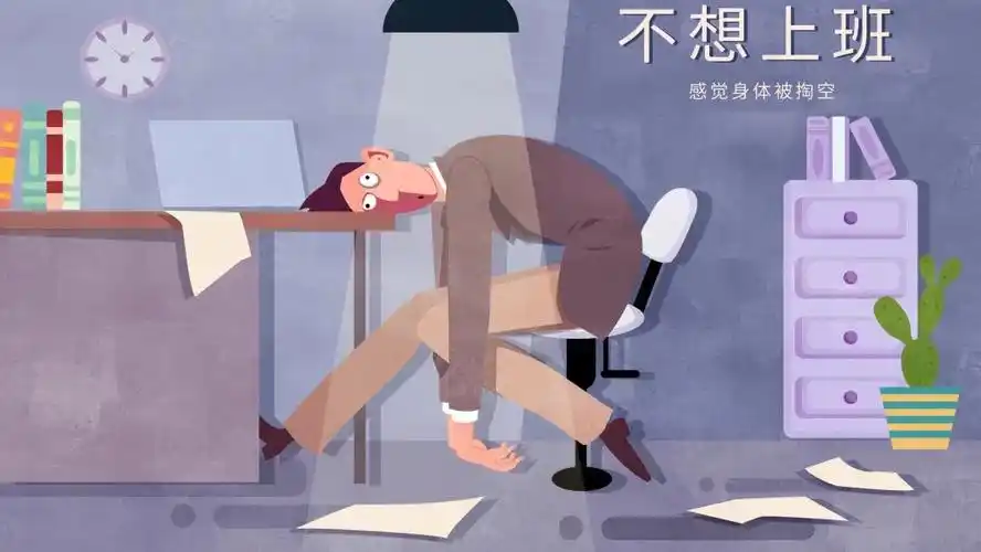 有能力没动力你职业倦怠了吗