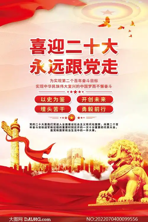 喜迎二十大永远跟党走海报设计psd源文件